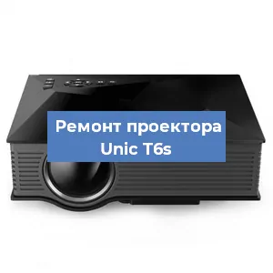 Замена проектора Unic T6s в Санкт-Петербурге